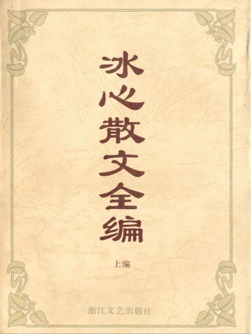 Cover image for 冰心散文全编（上）（Bing Xin Essays, Volume 1）
